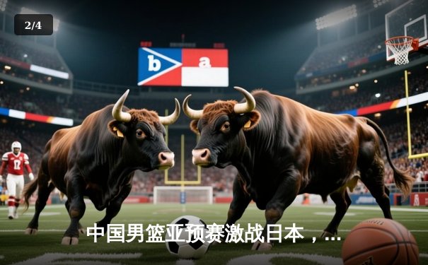 中国男篮亚预赛激战日本，胡金秋23+13难阻73-76客场憾负 - 2