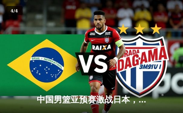 中国男篮亚预赛激战日本，胡金秋23+13难阻73-76客场憾负 - 4