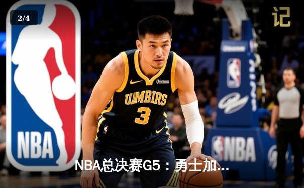 NBA总决赛G5：勇士加时险胜凯尔特人 库里狂砍43分率队夺赛点 - 2