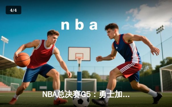 NBA总决赛G5：勇士加时险胜凯尔特人 库里狂砍43分率队夺赛点 - 4