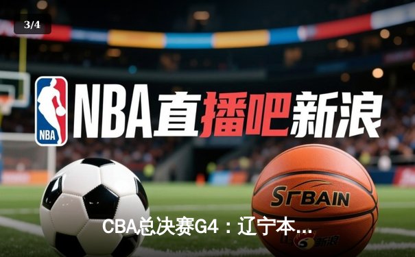 CBA总决赛G4：辽宁本钢加时险胜新疆飞虎 总比分3-1夺得赛点 - 3