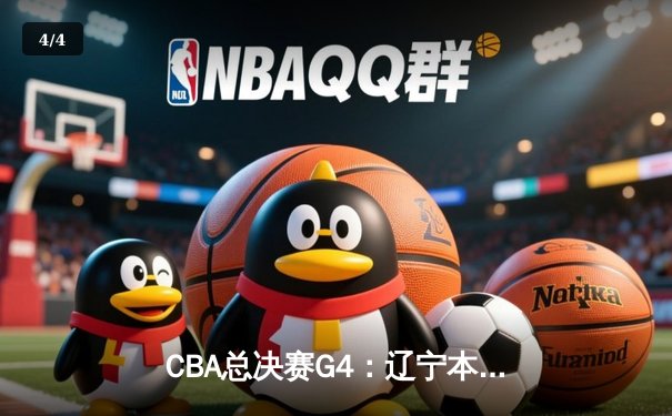 CBA总决赛G4：辽宁本钢加时险胜新疆飞虎 总比分3-1夺得赛点 - 4