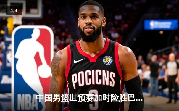 中国男篮世预赛加时险胜巴林 周琦22+21统治内线助队锁定世界杯名额 - 4