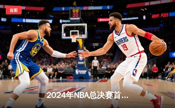 2024年NBA总决赛首战：掘金主场力克凯尔特人 约基奇三双奠定胜局
