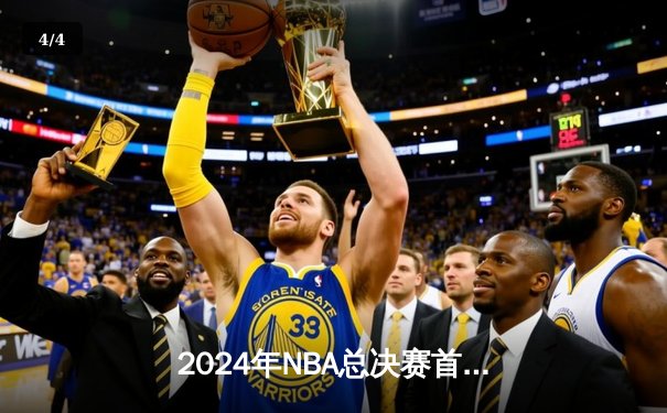 2024年NBA总决赛首战：掘金主场力克凯尔特人 约基奇三双奠定胜局 - 4