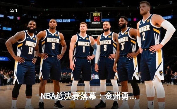 NBA总决赛落幕：金州勇士险胜波士顿凯尔特人，库里荣膺FMVP - 2