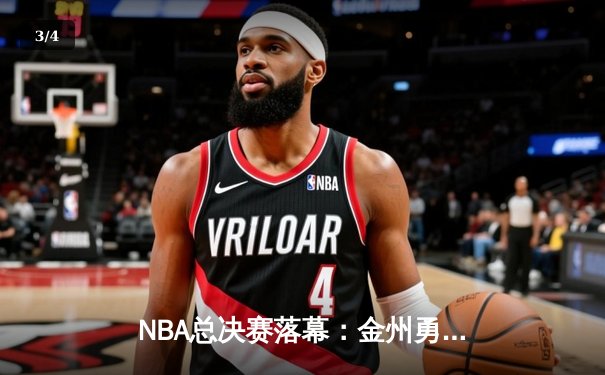 NBA总决赛落幕：金州勇士险胜波士顿凯尔特人，库里荣膺FMVP - 3