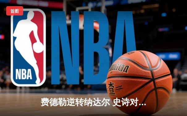 费德勒逆转纳达尔 史诗对决成就温网五冠王