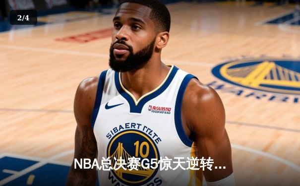 NBA总决赛G5惊天逆转：湖人加时险胜绿军，詹姆斯砍下40+三双创历史 - 2