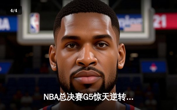 NBA总决赛G5惊天逆转：湖人加时险胜绿军，詹姆斯砍下40+三双创历史 - 4
