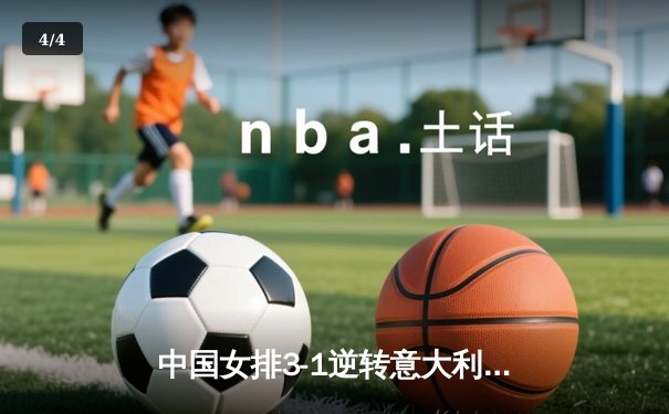 中国女排3-1逆转意大利，世界联赛香港站豪取三连胜 - 4