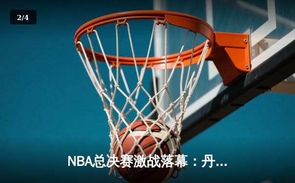 NBA总决赛激战落幕：丹佛掘金4-1力克迈阿密热火，约基奇荣膺FMVP - 2