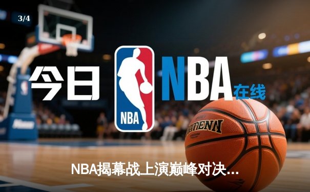 NBA揭幕战上演巅峰对决：湖人加时险胜勇士，詹姆斯狂砍39分率队逆转 - 3