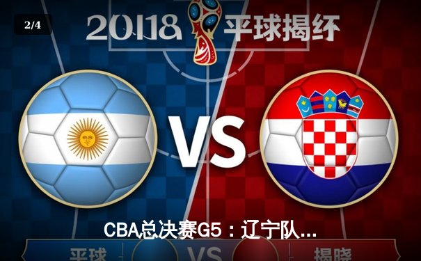 CBA总决赛G5：辽宁队加时险胜广东，总比分3-2夺得总冠军 - 2