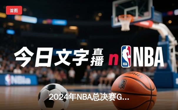 2024年NBA总决赛G7上演史诗逆转，湖人加时险胜凯尔特人勇夺总冠军