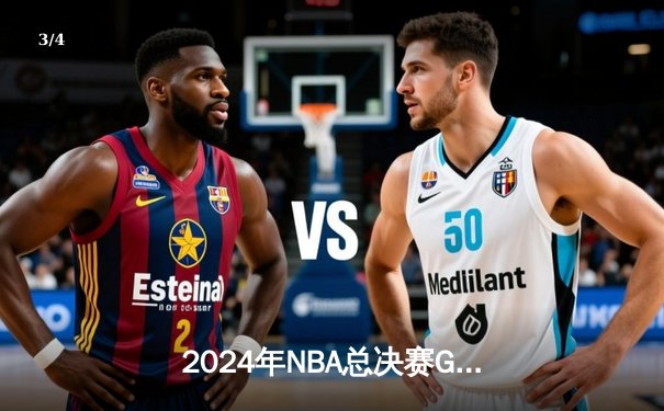 2024年NBA总决赛G7上演史诗逆转，湖人加时险胜凯尔特人勇夺总冠军 - 3