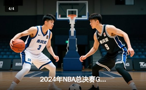 2024年NBA总决赛G7上演史诗逆转，湖人加时险胜凯尔特人勇夺总冠军 - 4