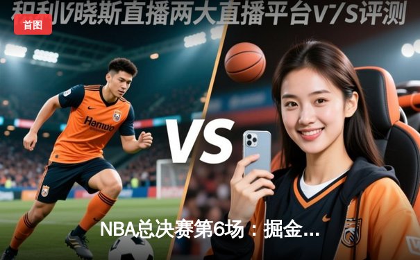 NBA总决赛第6场：掘金客场险胜热火，约基奇三双率队首夺总冠军