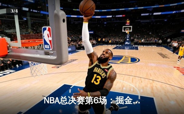 NBA总决赛第6场：掘金客场险胜热火，约基奇三双率队首夺总冠军 - 3