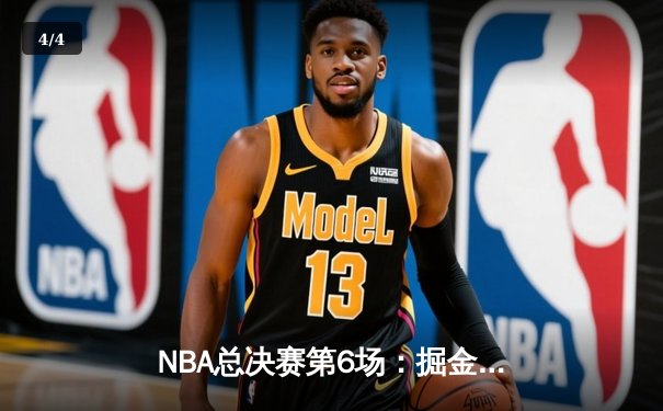 NBA总决赛第6场：掘金客场险胜热火，约基奇三双率队首夺总冠军 - 4