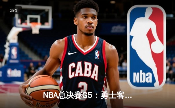 NBA总决赛G5：勇士客场逆转凯尔特人夺得赛点 库里狂砍43分创里程碑 - 3