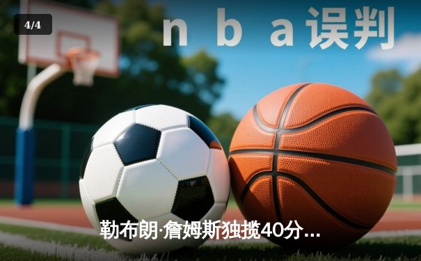 勒布朗·詹姆斯独揽40分率湖人逆转太阳，西部季后赛席位争夺白热化 - 4