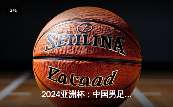 2024亚洲杯：中国男足小组赛首战0-2不敌澳大利亚，武磊错失单刀良机 - 2