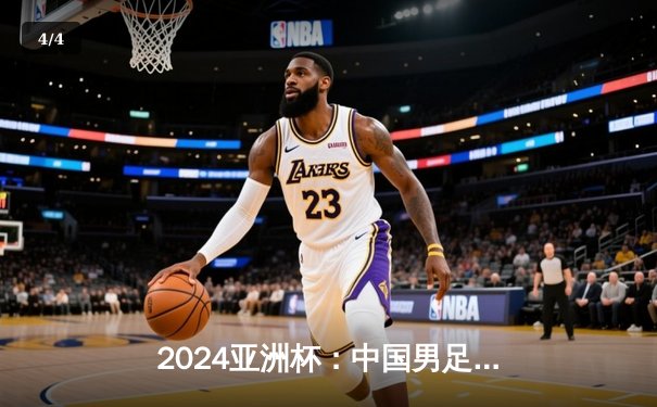 2024亚洲杯：中国男足小组赛首战0-2不敌澳大利亚，武磊错失单刀良机 - 4