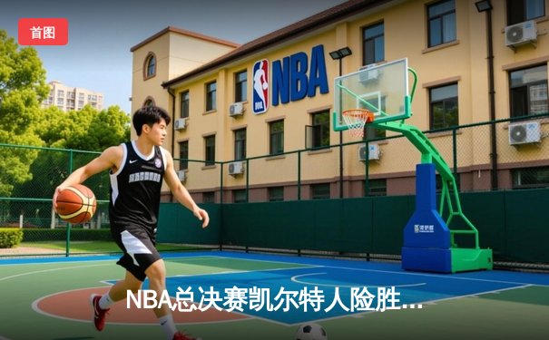 NBA总决赛凯尔特人险胜勇士，塔图姆砍下34分率队夺赛点