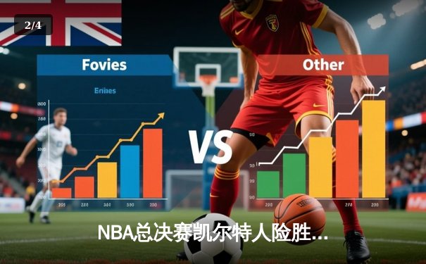 NBA总决赛凯尔特人险胜勇士，塔图姆砍下34分率队夺赛点 - 2