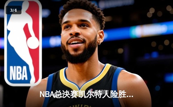 NBA总决赛凯尔特人险胜勇士，塔图姆砍下34分率队夺赛点 - 3