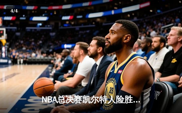 NBA总决赛凯尔特人险胜勇士，塔图姆砍下34分率队夺赛点 - 4