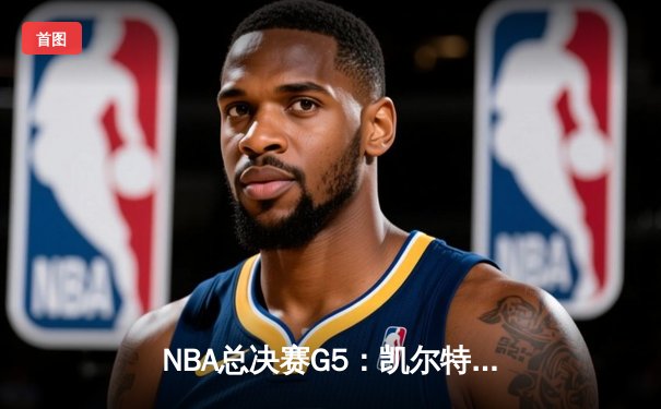 NBA总决赛G5：凯尔特人主场力克独行侠，塔图姆31+8+6率队夺赛点