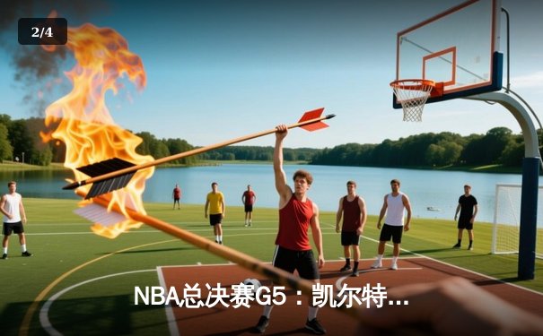 NBA总决赛G5：凯尔特人主场力克独行侠，塔图姆31+8+6率队夺赛点 - 2