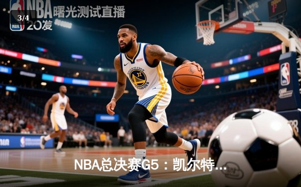 NBA总决赛G5：凯尔特人主场力克独行侠，塔图姆31+8+6率队夺赛点 - 3