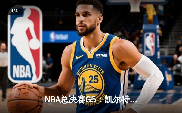 NBA总决赛G5：凯尔特人主场力克独行侠，塔图姆31+8+6率队夺赛点 - 4