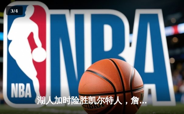 湖人加时险胜凯尔特人，詹姆斯三双率领紫金军团捍卫主场 - 3