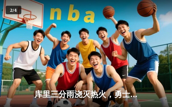 库里三分雨浇灭热火，勇士加时险胜延续主场不败金身 - 2