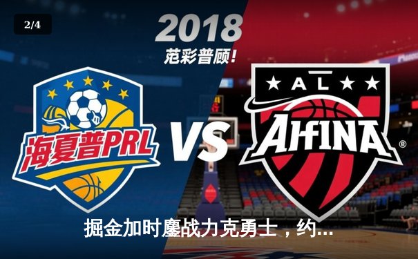 掘金加时鏖战力克勇士，约基奇35+15+10统治内线 - 2