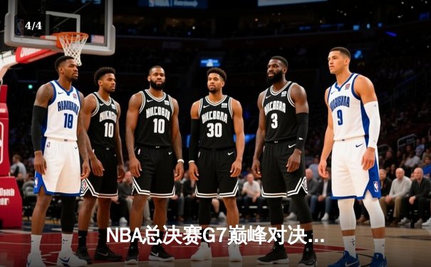 NBA总决赛G7巅峰对决：掘金加时险胜热火，约基奇狂砍41+20+10创历史 - 4