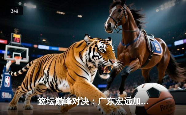 篮坛巅峰对决：广东宏远加时险胜辽宁本钢，胡明轩35分创生涯新高 - 3