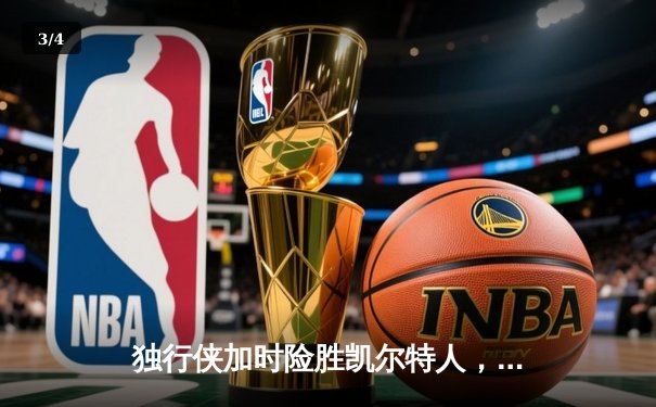 独行侠加时险胜凯尔特人，东契奇三双率队捍卫主场 - 3