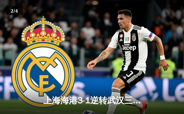 上海海港3-1逆转武汉三镇，武磊双响领跑射手榜，奥斯卡助攻戴帽闪耀全场 - 2