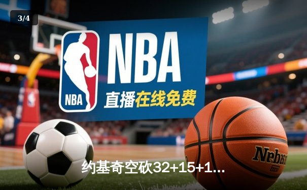 约基奇空砍32+15+10，掘金加时惜败森林狼总比分2-3落后 - 3