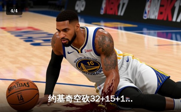 约基奇空砍32+15+10，掘金加时惜败森林狼总比分2-3落后 - 4