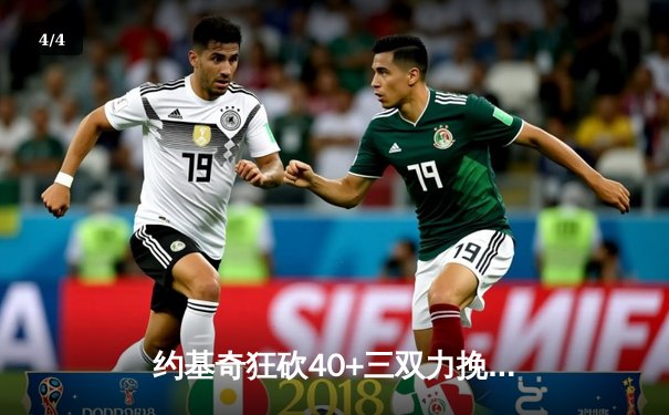 约基奇狂砍40+三双力挽狂澜，掘金加时险胜森林狼挺进西决 - 4