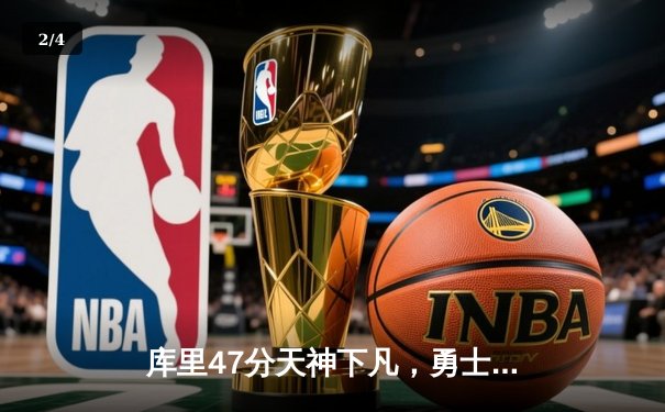 库里47分天神下凡，勇士加时险胜国王扳平系列赛 - 2