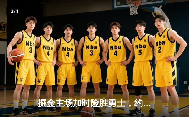 掘金主场加时险胜勇士，约基奇三双力压库里40分神迹 - 2