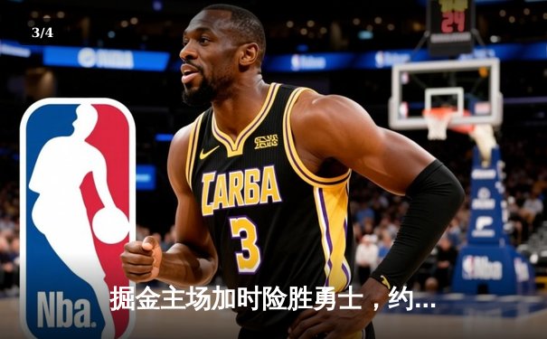 掘金主场加时险胜勇士，约基奇三双力压库里40分神迹 - 3