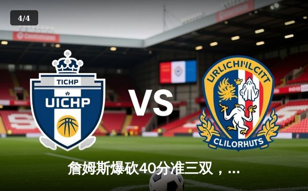 詹姆斯爆砍40分准三双，湖人加时险胜勇士挺进西部决赛 - 4